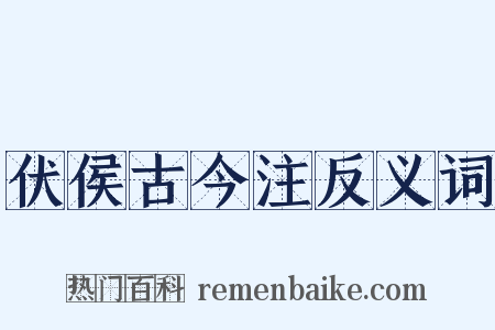 伏侯古今注反义词是什么意思的图片